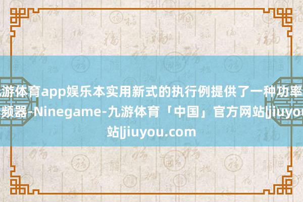 九游体育app娱乐本实用新式的执行例提供了一种功率单位和变频器-Ninegame-九游体育「中国」官方网站|jiuyou.com