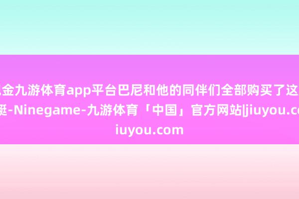 现金九游体育app平台巴尼和他的同伴们全部购买了这艘小艇-Ninegame-九游体育「中国」官方网站|jiuyou.com