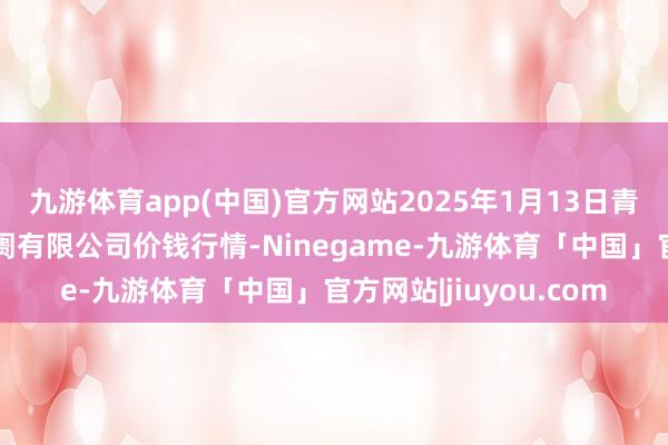 九游体育app(中国)官方网站2025年1月13日青岛东庄头蔬菜批发阛阓有限公司价钱行情-Ninegame-九游体育「中国」官方网站|jiuyou.com