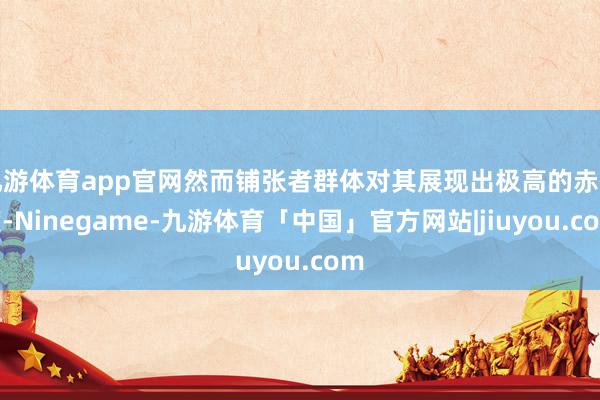九游体育app官网然而铺张者群体对其展现出极高的赤忱度-Ninegame-九游体育「中国」官方网站|jiuyou.com