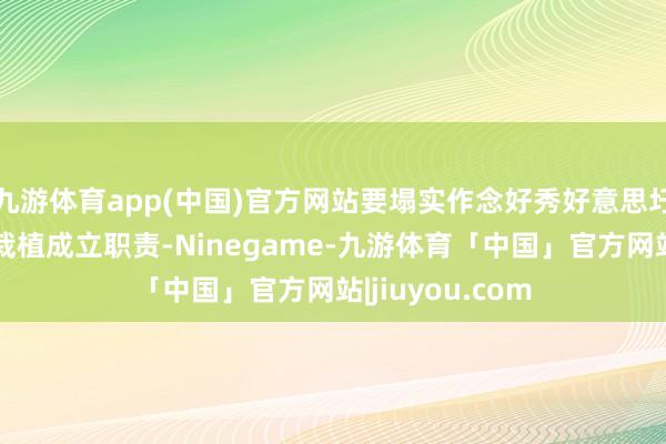 九游体育app(中国)官方网站要塌实作念好秀好意思圩镇和典型镇村栽植成立职责-Ninegame-九游体育「中国」官方网站|jiuyou.com