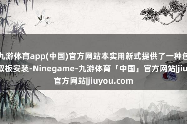 九游体育app(中国)官方网站本实用新式提供了一种包片机高效取板安装-Ninegame-九游体育「中国」官方网站|jiuyou.com