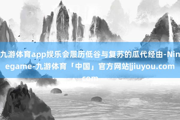 九游体育app娱乐会履历低谷与复苏的瓜代经由-Ninegame-九游体育「中国」官方网站|jiuyou.com